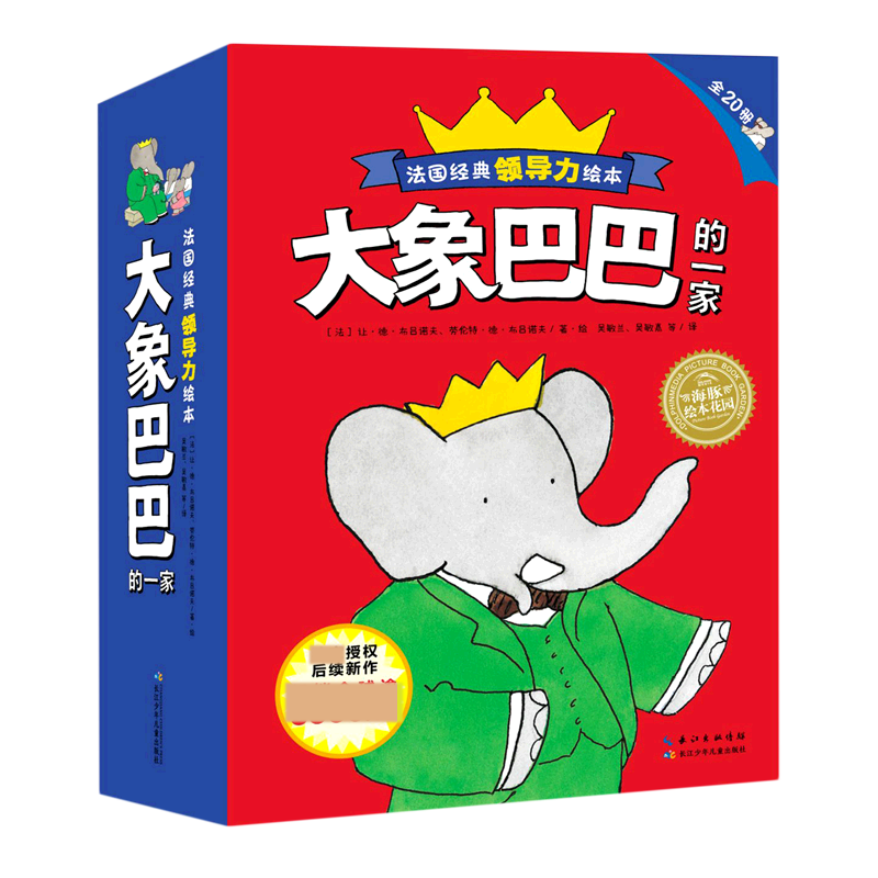 大象巴巴的一家(共20册)/海豚绘本花园