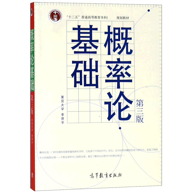 概率论基础(第3版十二五普通高等教育本科规划教材)