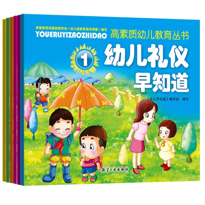 幼儿礼仪早知道（套装共6册）