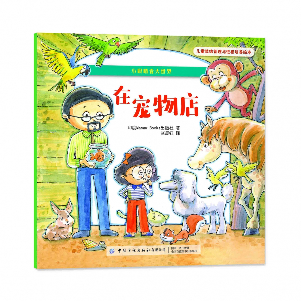 小眼睛看大世界(共4册)/儿童情绪管理与性格培养绘本