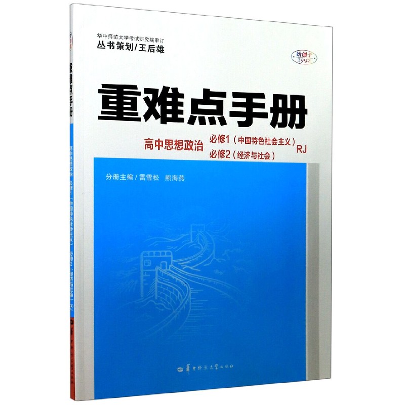 2022春 重难点手册 高中思想政治 必修1(中国特色社会主义)必修2(经济与社会)RJ