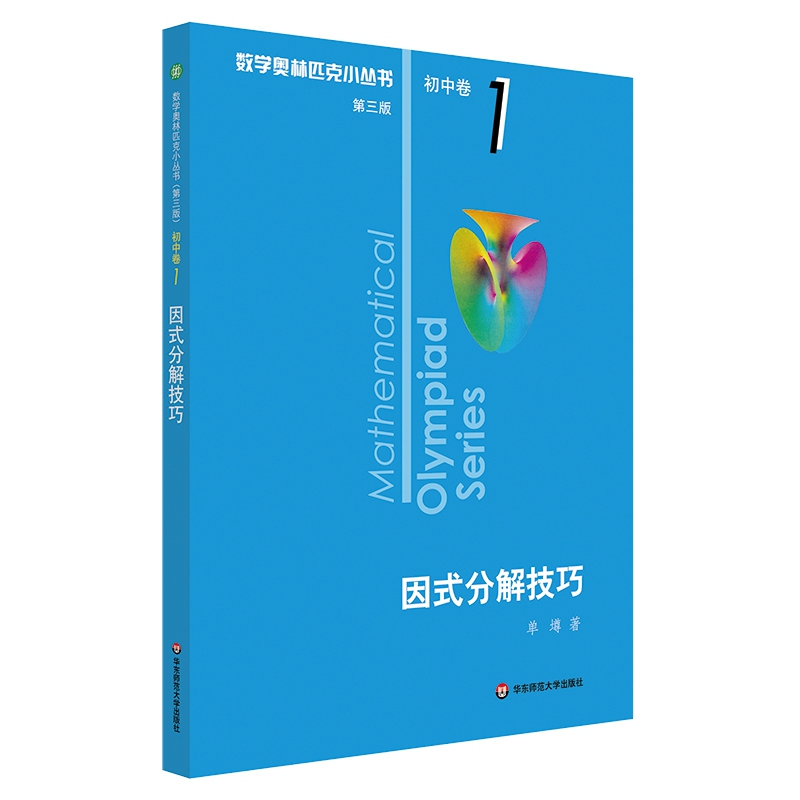 因式分解技巧/数学奥林匹克小丛书