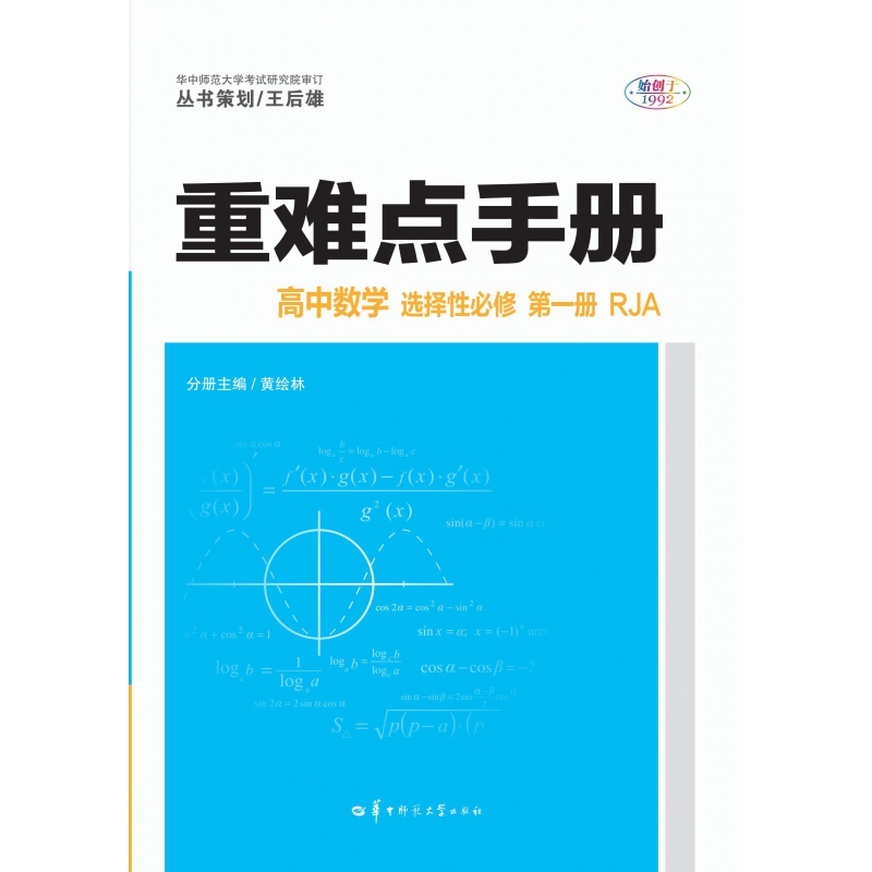 2022版 重难点手册 高中数学 选择性必修 第一册 RJA