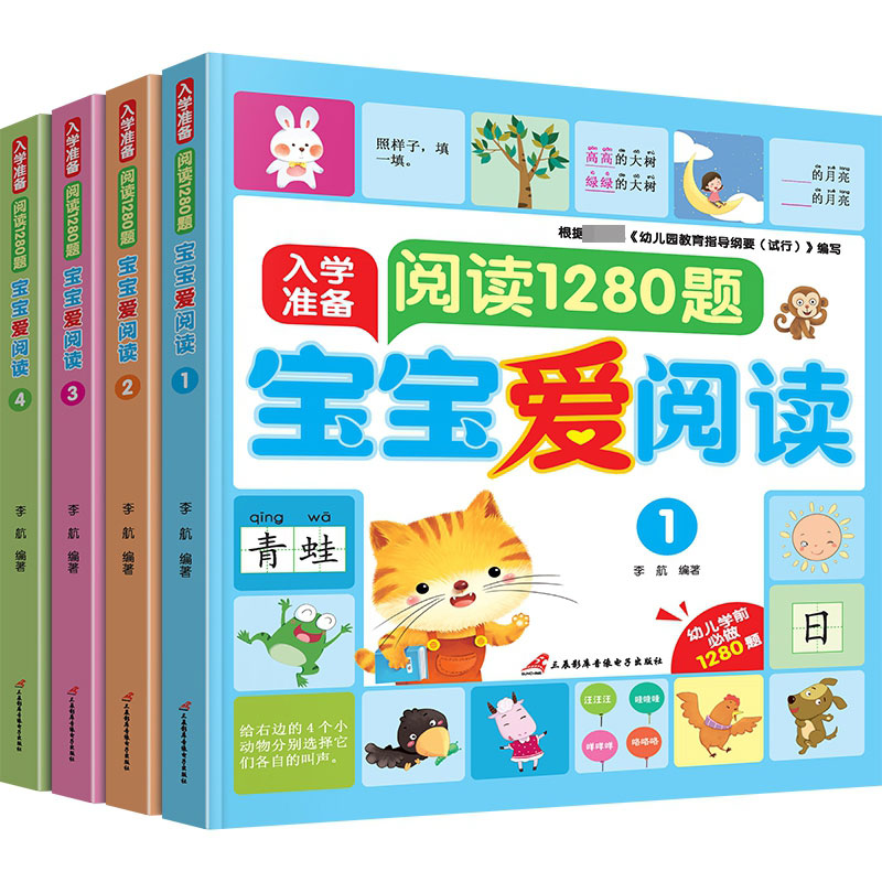 宝宝爱阅读—阅读1280题（全4册）