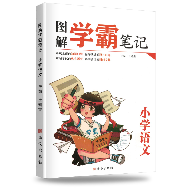 荣恒教育 学霸笔记小学语文（图解）