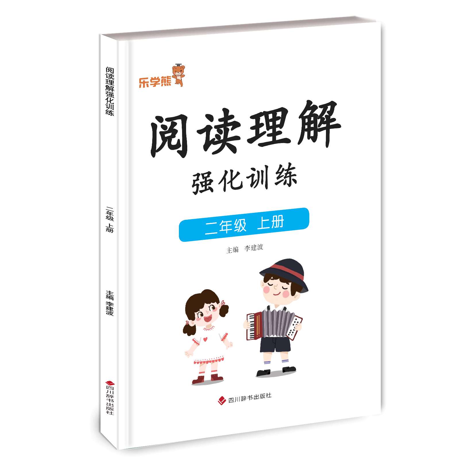 阅读理解强化训练 二年级上册
