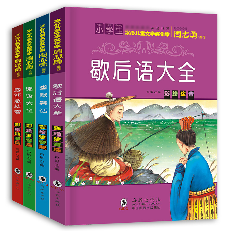 儿童学知识（急转弯.歇后语）4册