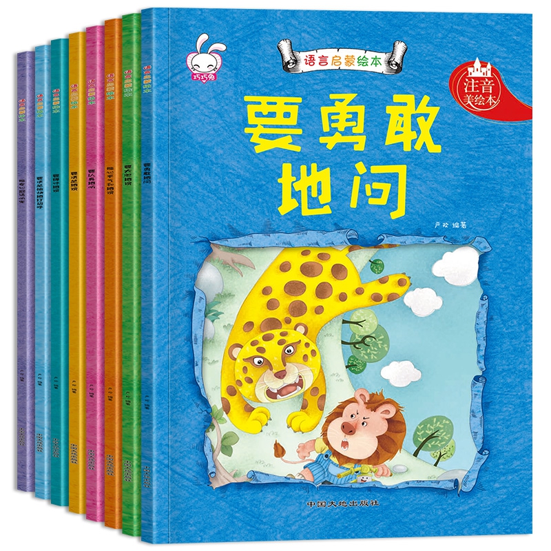 语言启蒙绘本（全8册）