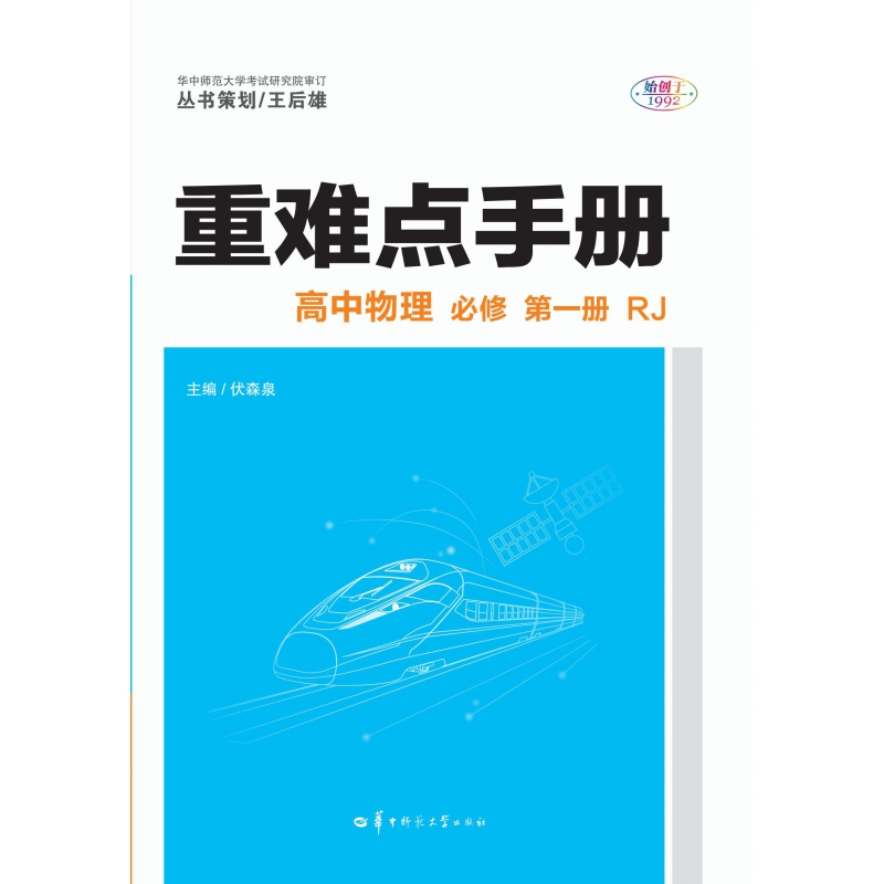 2022版 重难点手册 高中物理 必修 第一册 RJ