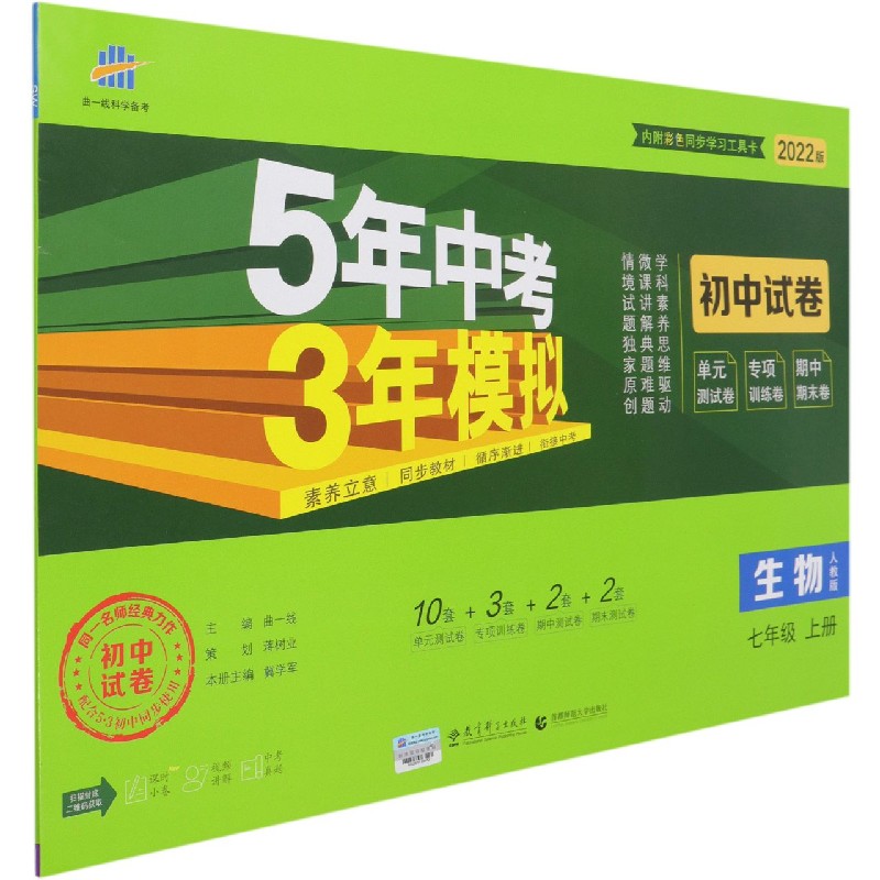 （V18）2022版初中试卷  七年级上册  生物（人教版）