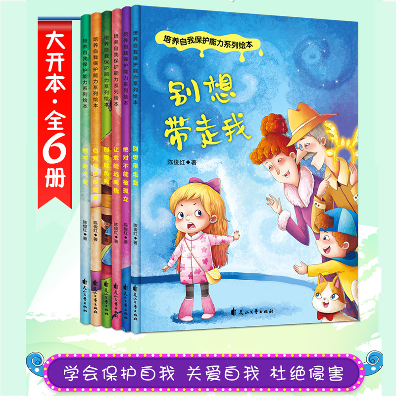 培养自我保护能力系列绘本（全6册）