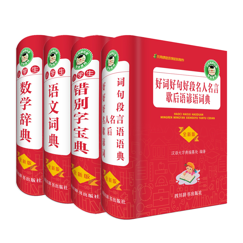 小学生学习宝典工具书系列 语文、数学、错别字、好词好句好段 套装共四册