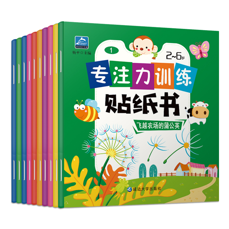 专注力训练贴纸书10册