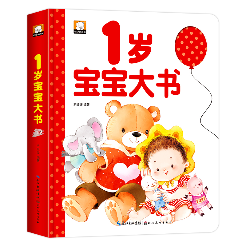 精装宝宝1岁大书