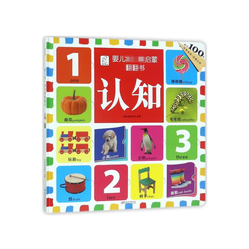 认知(中英双语)(精)/婴儿启蒙翻翻书