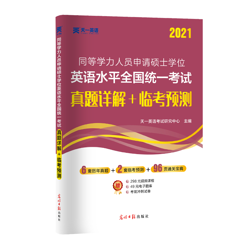 2021同等学力人员申请硕士学位英语水平全国统一考试真题详解+临考预测