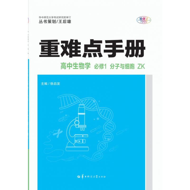 重难点手册 高中生物学 必修1 分子与细胞 ZK
