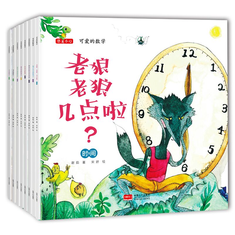 可爱的数学(共8册)
