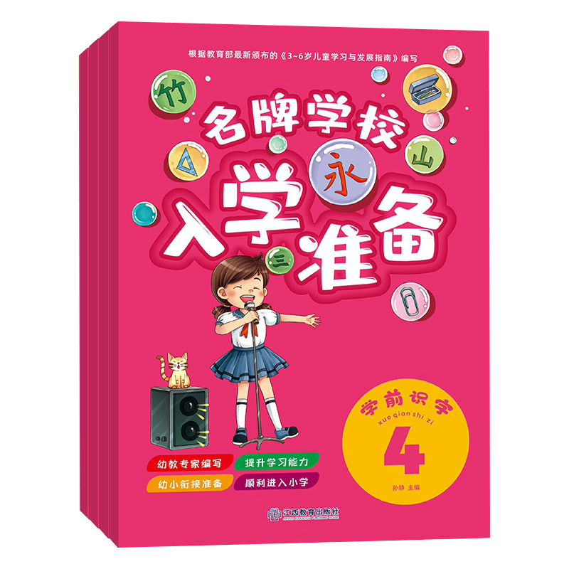 名牌学校入学准备-学前识字