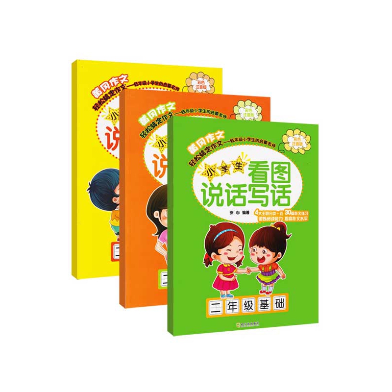 小学生看图说话写话系列(2年级) 共3册