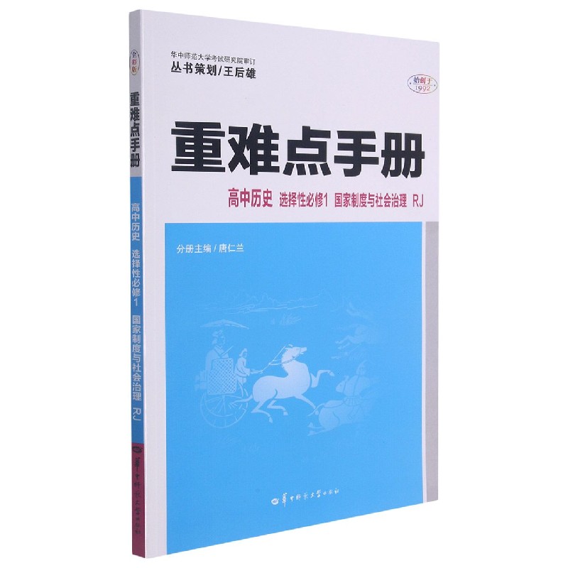 高中历史(选择性必修1国家制度与社会治理RJ)/重难点手册