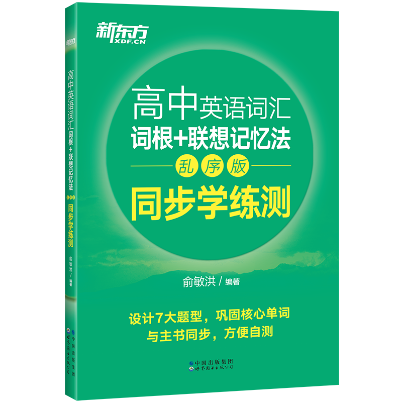 新东方 高中英语词汇词根+联想记忆法：乱序版 同步学练测