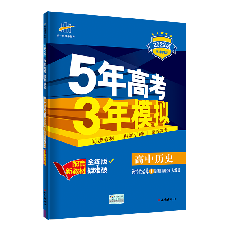 （EX17）2022版新教材  选择性必修1  历史（人教版）国家制度与社会治理