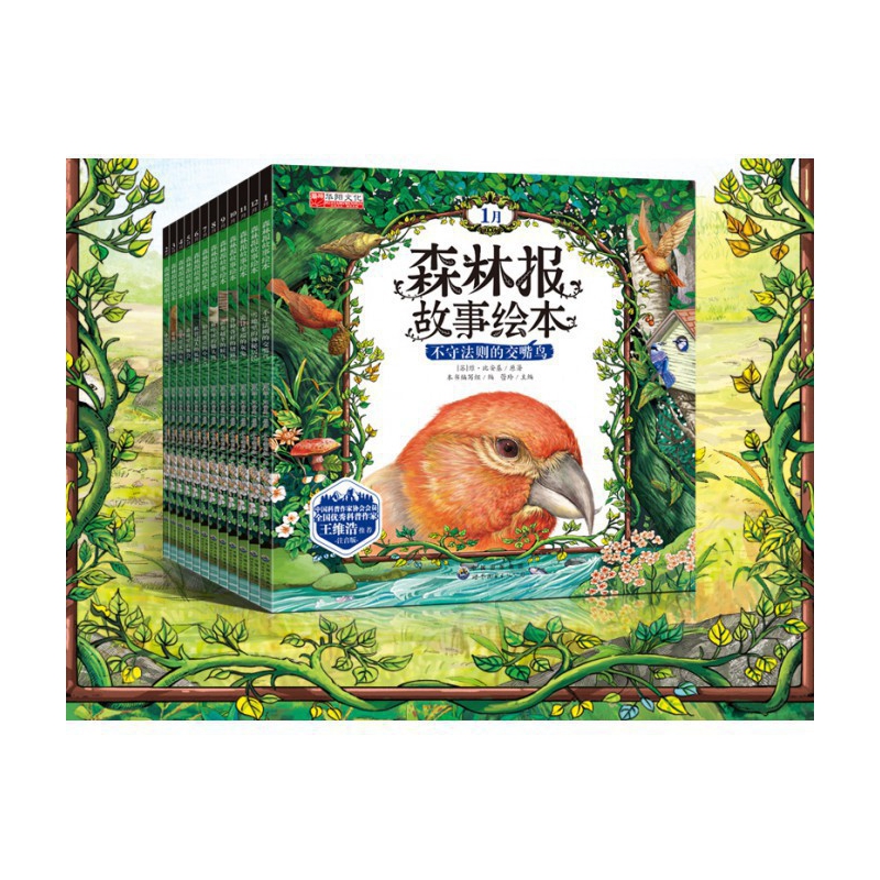 森林报故事绘本全套12册