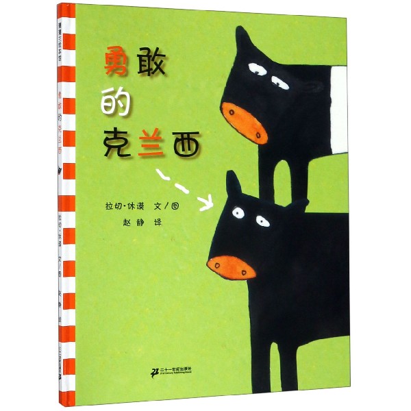 勇敢的克兰西(精)