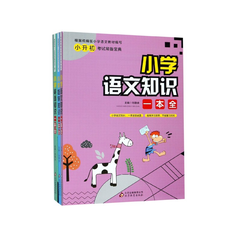 小学知识一本全(共3册)