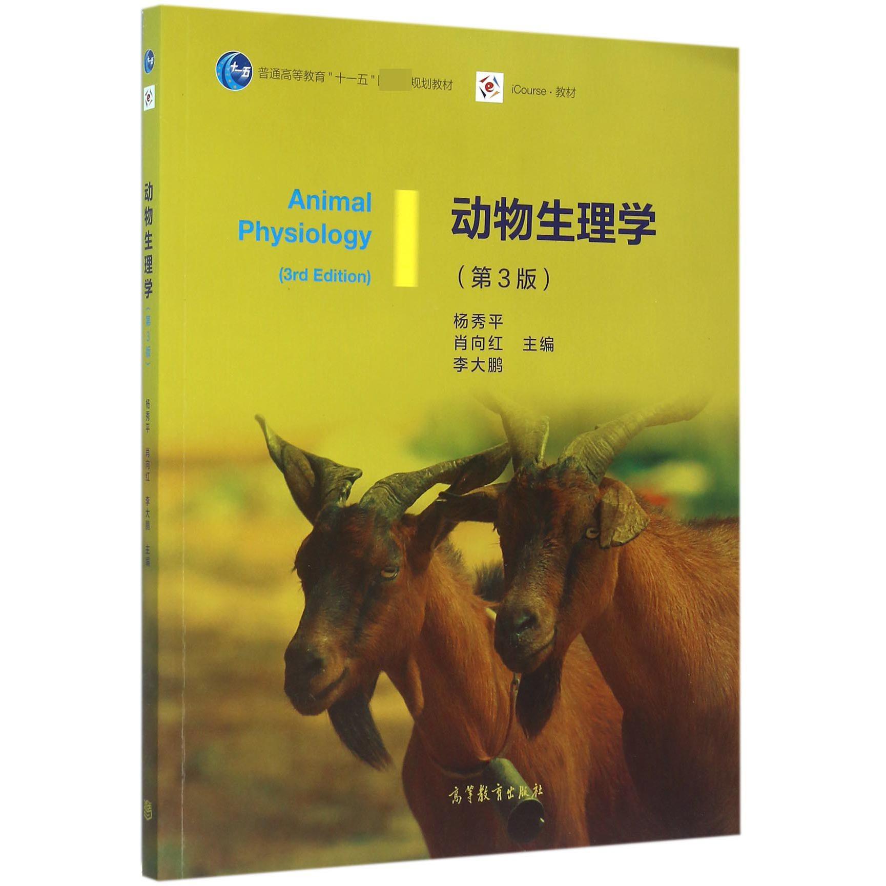 动物生理学(第3版普通高等教育十一五规划教材)