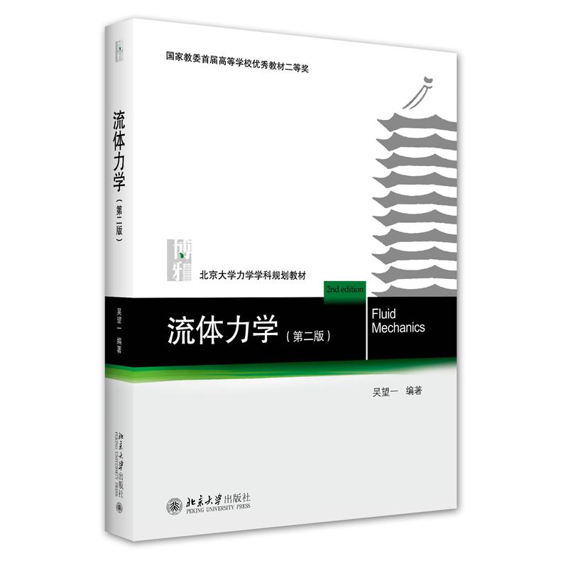 流体力学（第二版） 吴望一 北京大学力学学科规划教材