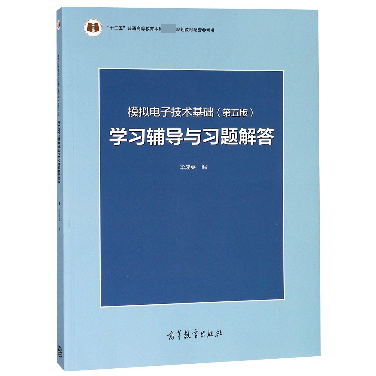 模拟电子技术基础<第五版>学习辅导与习题解答(十二五普通高等教育本科规划教材 