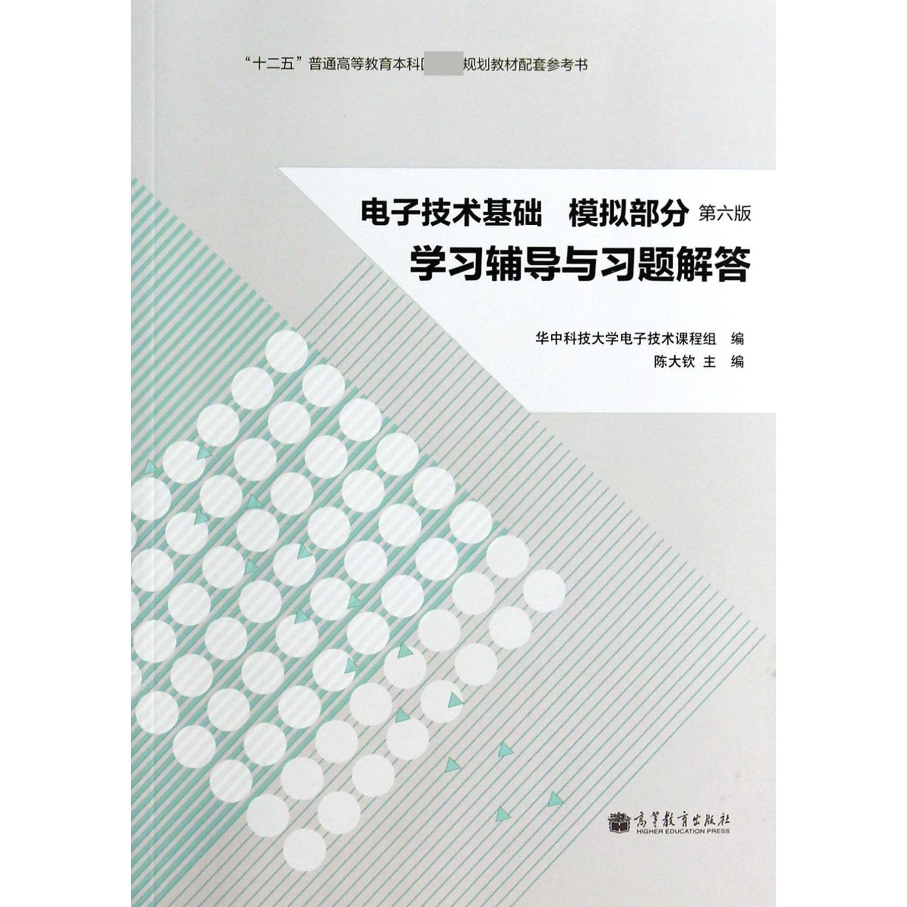 电子技术基础<模拟部分第6版>学习辅导与习题解答(十二五普通高等教育本科规划教材配套参考书)