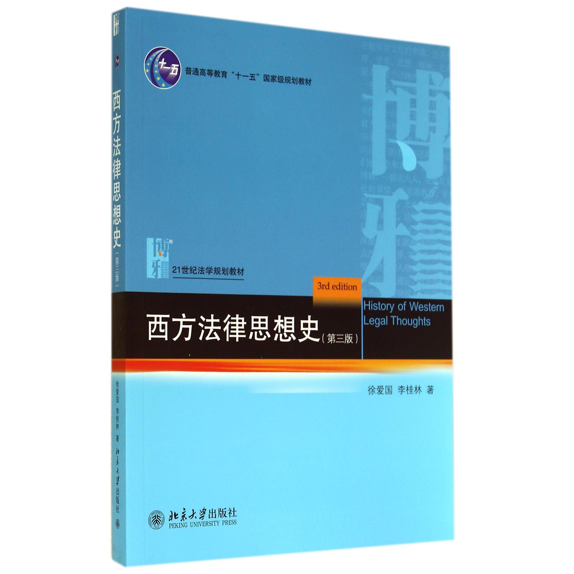 西方法律思想史(第3版21世纪法学规划教材普通高等教育十一五国家级规划教材)