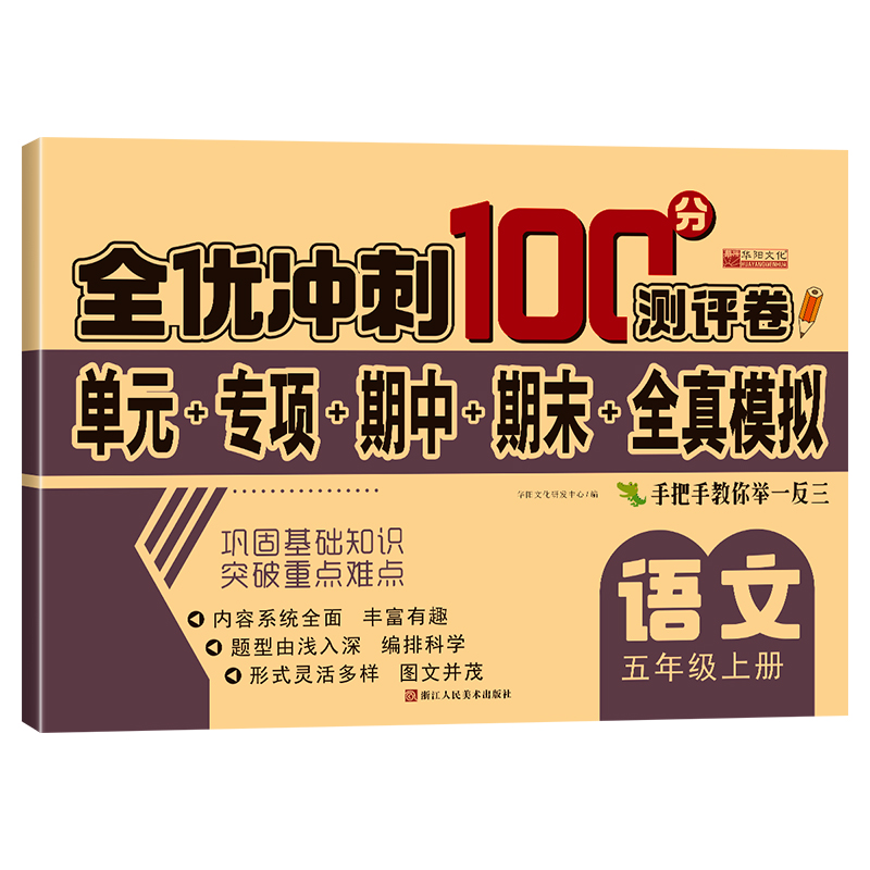 全优冲刺100分测评卷   语文五年级（上）册