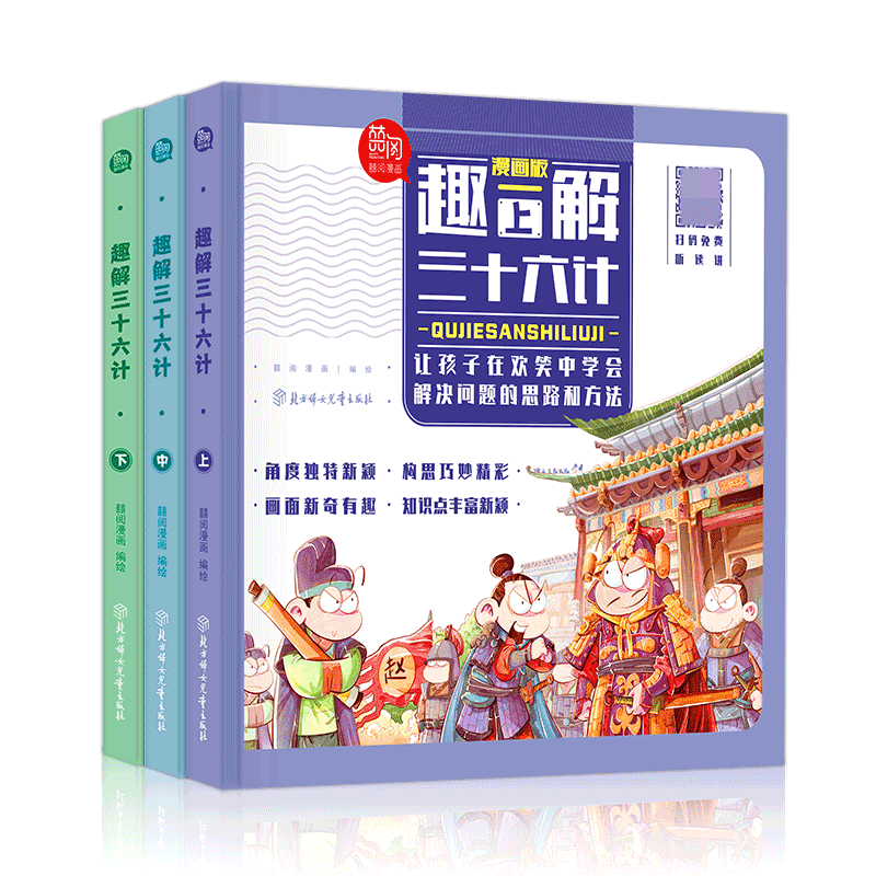 趣解三十六计（全3册 精装漫画版 扫码免费收听音频）