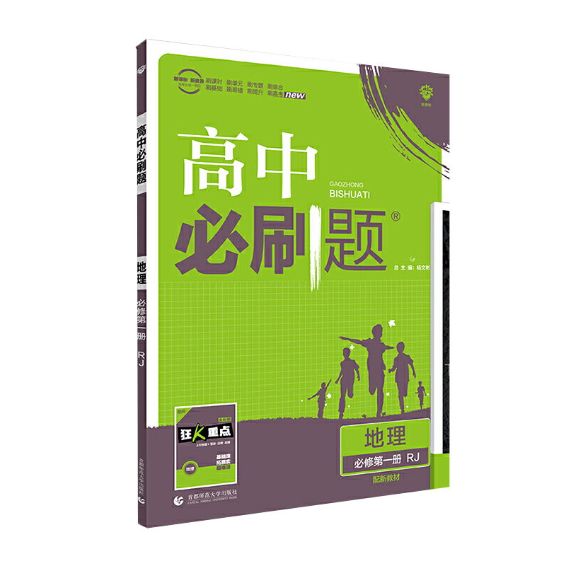 2022版高中必刷题 地理 必修 第一册 RJ