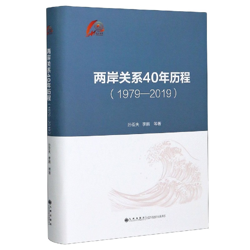 两岸关系40年历程(1979-2019)(精)