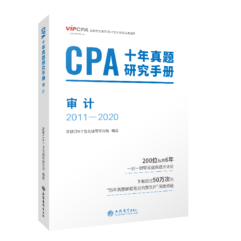 2022版 CPA十年真题研究手册 审计