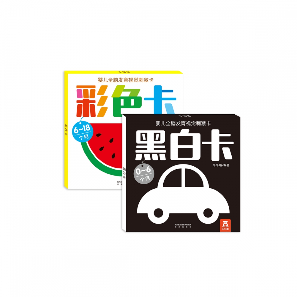 黑白卡(0-6个月)/婴儿全脑发育视觉刺激大卡