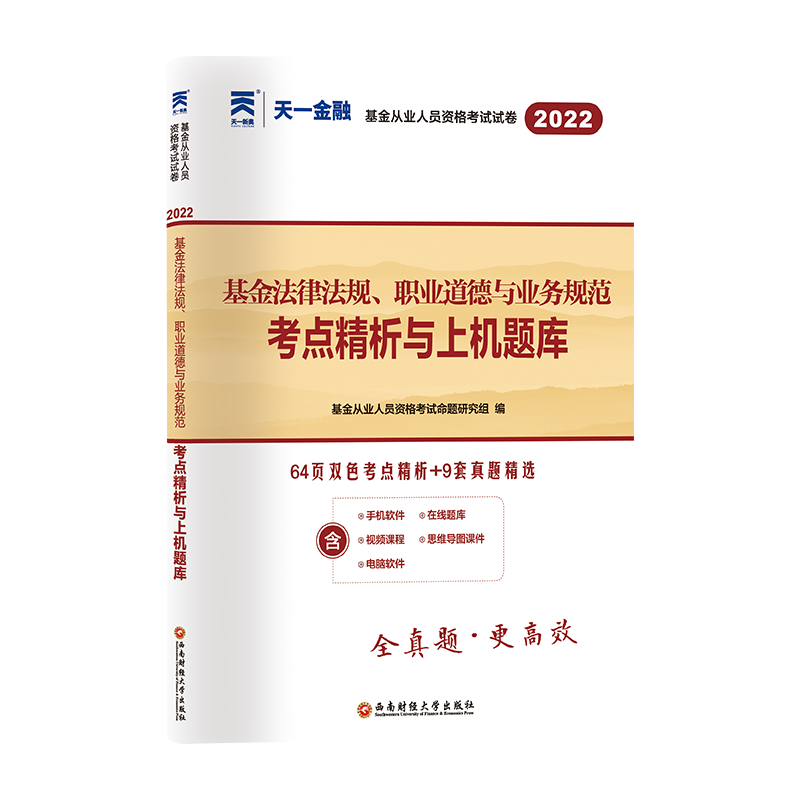 （2022）基金从业试卷：基金法律法规、职业道德与业务规范