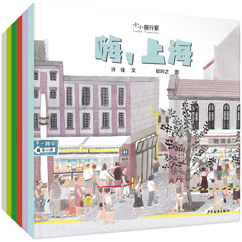 小小旅行家原创人文地理绘本(第1辑共6册)
