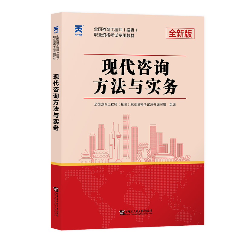 （2022）咨询工程师职业资格考试专用教材：现代咨询方法与实务