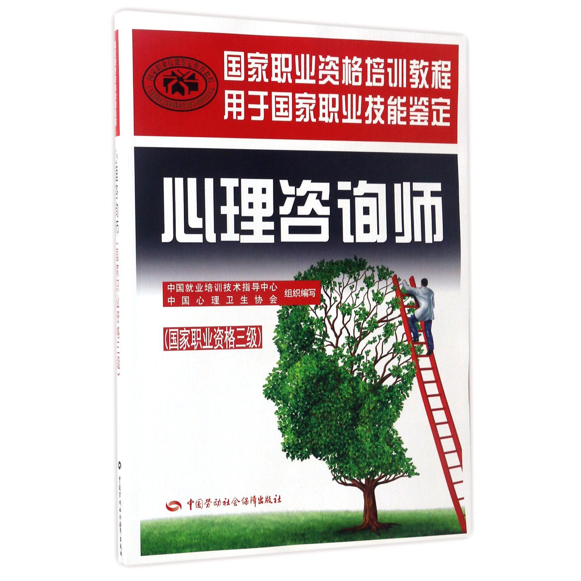 心理咨询师(国家职业资格三级用于国家职业技能鉴定国家职业资格培训教程)
