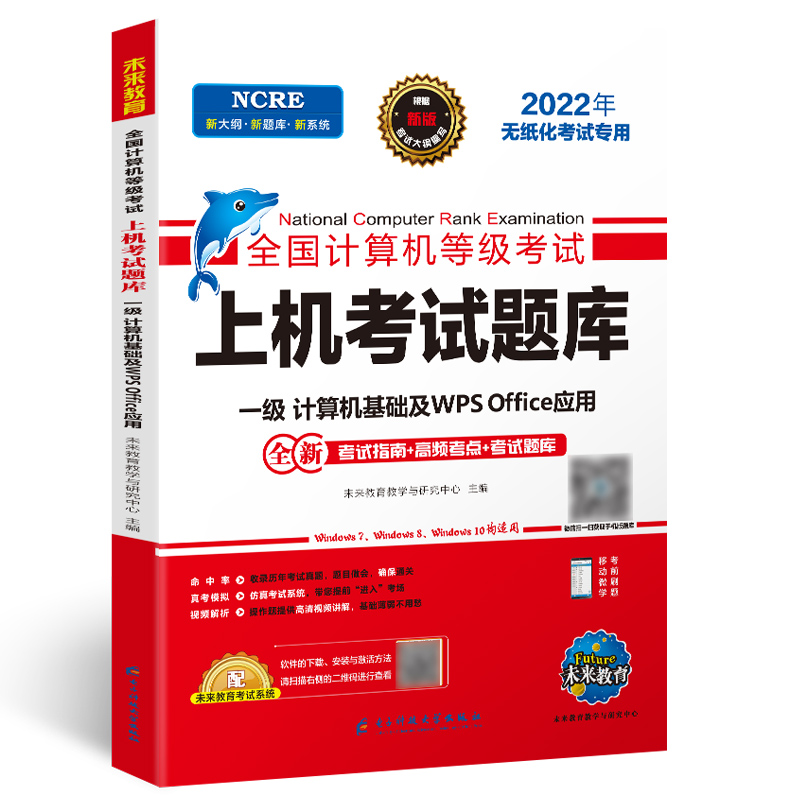 2022年算机无纸化上机考试题库 一级计算机基础及WPS Offce应用