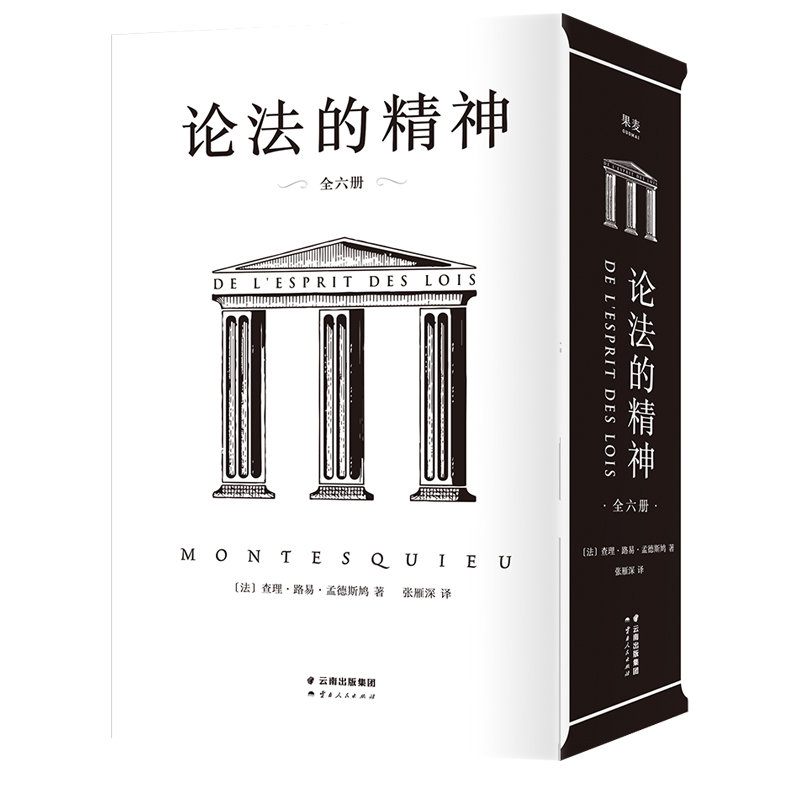论法的精神:全六册