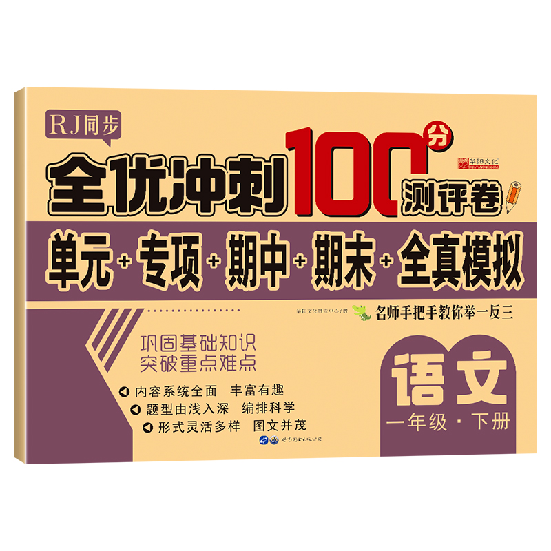 全优冲刺100分测评卷   语文一年级（下）册