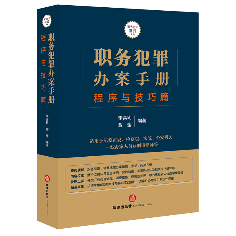 职务犯罪办案手册:程序与技巧篇