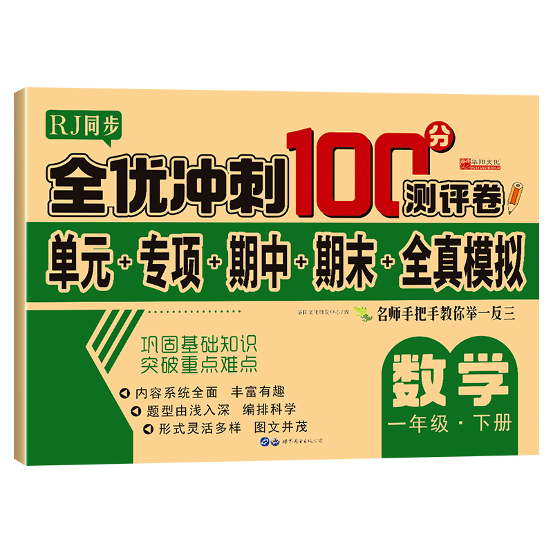 全优冲刺100分测评卷   数学一年级（下）册